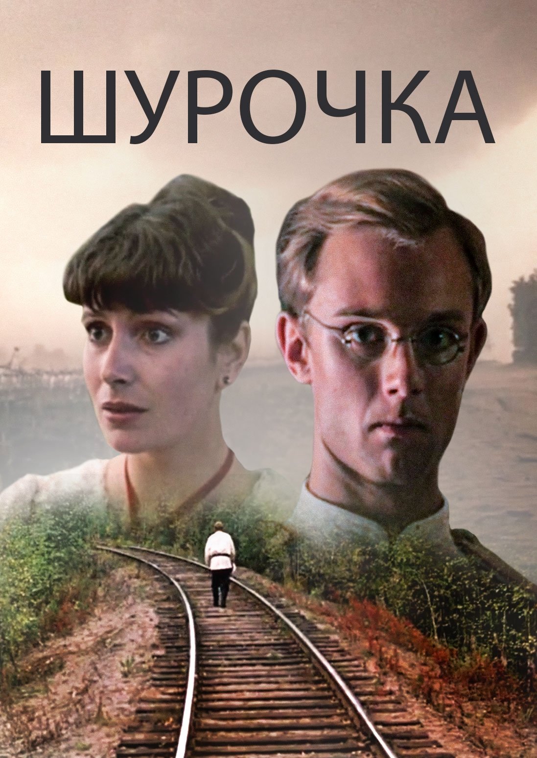 Постер Шурочка